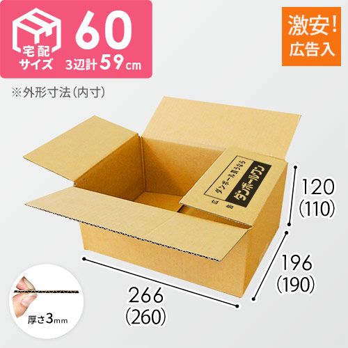 広告入】宅配60サイズ ダンボール箱（クロネコボックス6