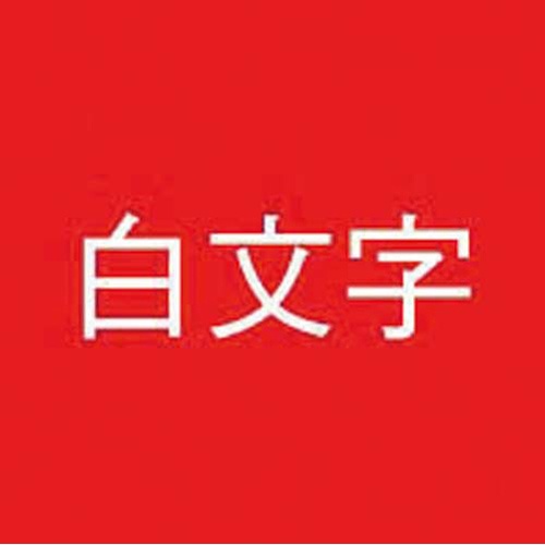 ネームランド　赤色テープ　２４ｍｍ　白文字　３個入