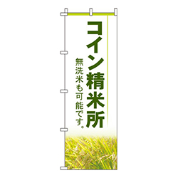 コイン精米所  