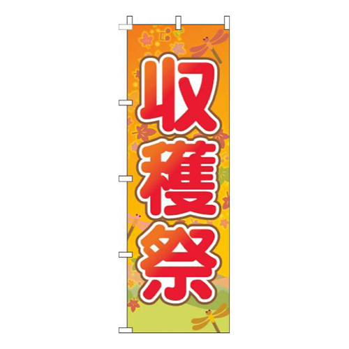 収穫祭オレンジ