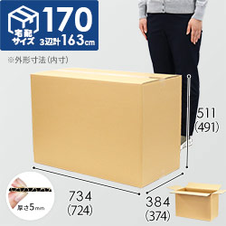 宅配170サイズ | ダンボール・梱包資材 通販No.1【ダンボールワン】