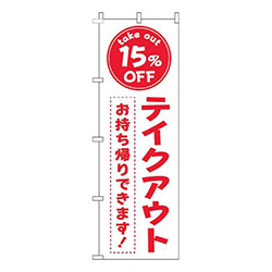 テイクアウト15％OFF白赤