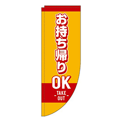 お持ち帰りOK オレンジ Rのぼり (棒袋仕様) 