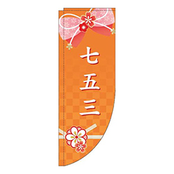 七五三水引きオレンジRのぼり(棒袋仕様)