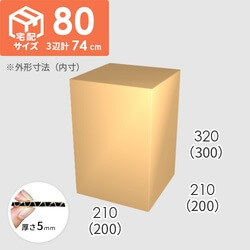 【宅配80サイズ】ダンボール箱(200×200×300) 5mm A/F K6×強化芯180g×K6