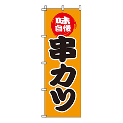 串カツオレンジ