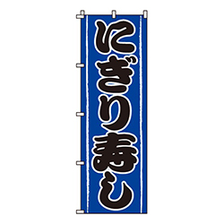 にぎり寿し