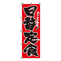 日替定食