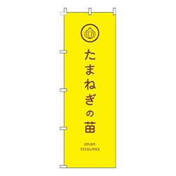 たまねぎの苗黄色