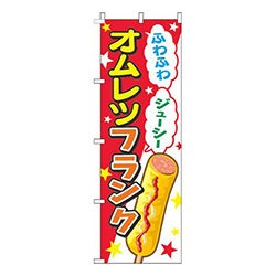 オムレツフランク赤