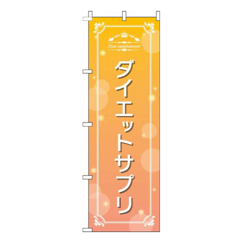 ダイエットサプリ 黄色 