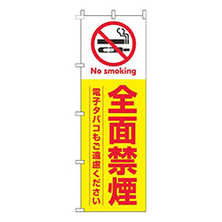 全面禁煙黄色