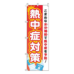 熱中症対策赤