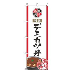 デミカツ丼白