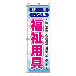 福祉用具