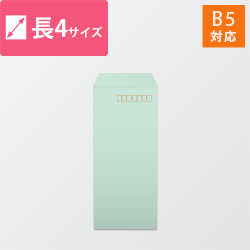 長4封筒　ハーフトーン（グリーン）80g　〒枠あり・口糊なし