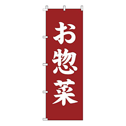 お惣菜赤茶