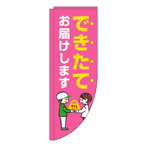 できたてお届けしますピンクRのぼり(棒袋仕様)
