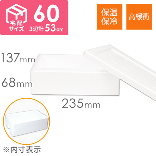 【宅配60サイズ】発泡スチロール箱 ※平日9～17時受取限定(日時指定×)