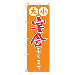 大小宴会承りますオレンジ