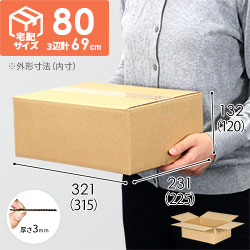 【宅配80サイズ】ダンボール箱（315×225×120mm）3mm B/F C120×C120