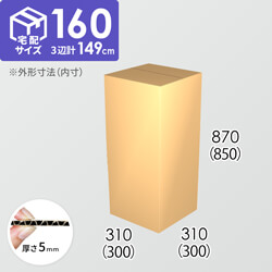 【宅配160サイズ】ダンボール箱(300×300×850) 5mm A/F K6×強化芯180g×K6