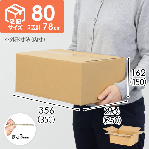 宅配80サイズ】書籍、映像・音楽ソフト向けダンボール箱（350×250