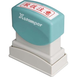 Ｘスタンパービジネス用　Ｂ型　取扱注意　ヨコ　赤