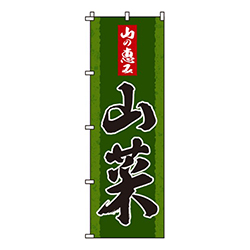 山菜