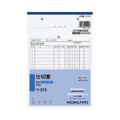 仕切書　Ａ５　ノーカーボン　ウ−３１０