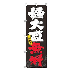 麺大盛無料黒筆赤