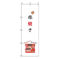 串焼き屋台白