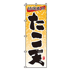 たこ天