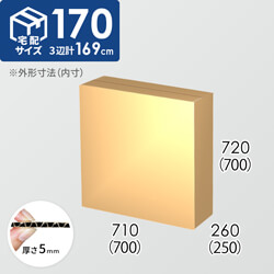 【宅配170サイズ】ダンボール箱(700×250×700) 5mm A/F K6×強化芯180g×K6