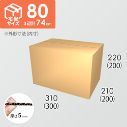【宅配80サイズ】ダンボール箱(300×200×200) 5mm A/F K6×強化芯180g×K6