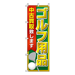 ゴルフ用品中古買取致します