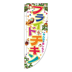 フライドチキンクリスマス白Rのぼり(棒袋仕様)