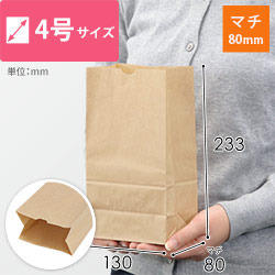 【特別価格】角底袋 4号（茶・幅130×マチ80×高さ233mm）