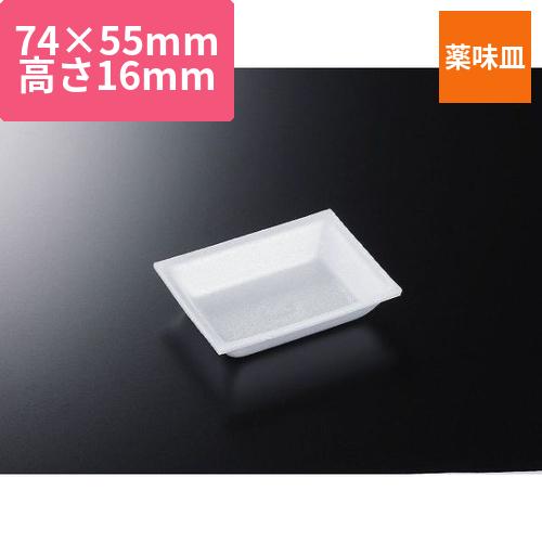 中央化学 PSP 薬味皿