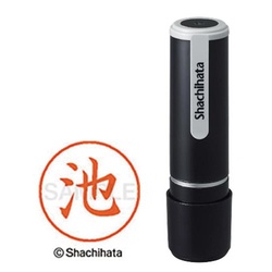 シヤチハタネーム９　池（イケ）