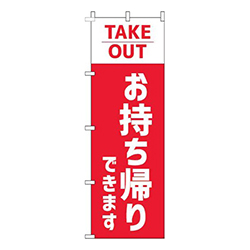 お持ち帰りできます赤