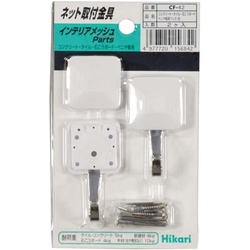 メッシュパネル用　コンクリートフック　白