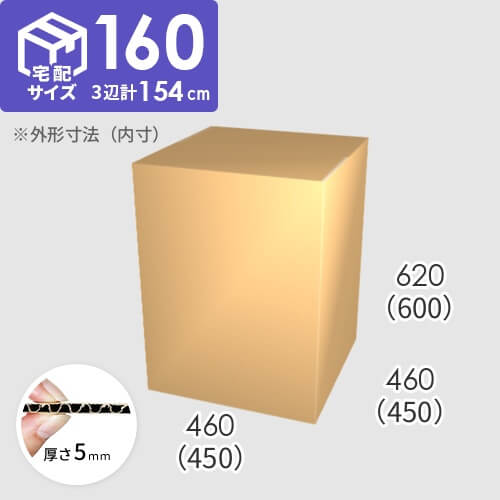 【宅配160サイズ】ダンボール箱(450×450×600) 5mm A/F K6×強化芯180g×K6
