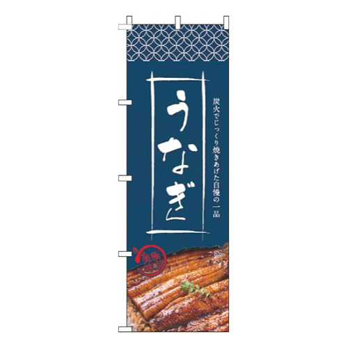 うなぎ写真紺