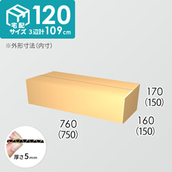 【宅配120サイズ】ダンボール箱(750×150×150) 5mm A/F K6×強化芯180g×K6