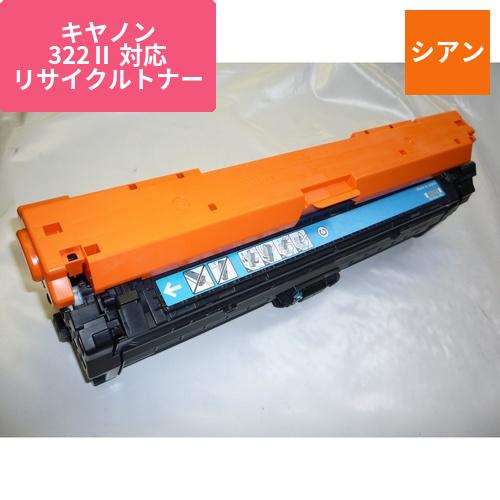キヤノン リサイクルトナー ECAT-322C-2 シアン