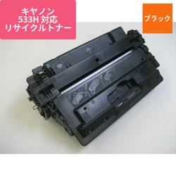 キヤノン リサイクルトナー ECAT-533-HR 大容量