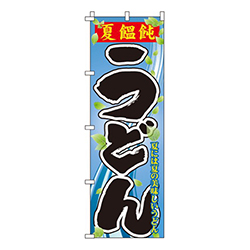 夏饂飩うどん