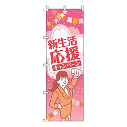新生活応援キャンペーンピンク人物