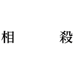 科目印　相殺